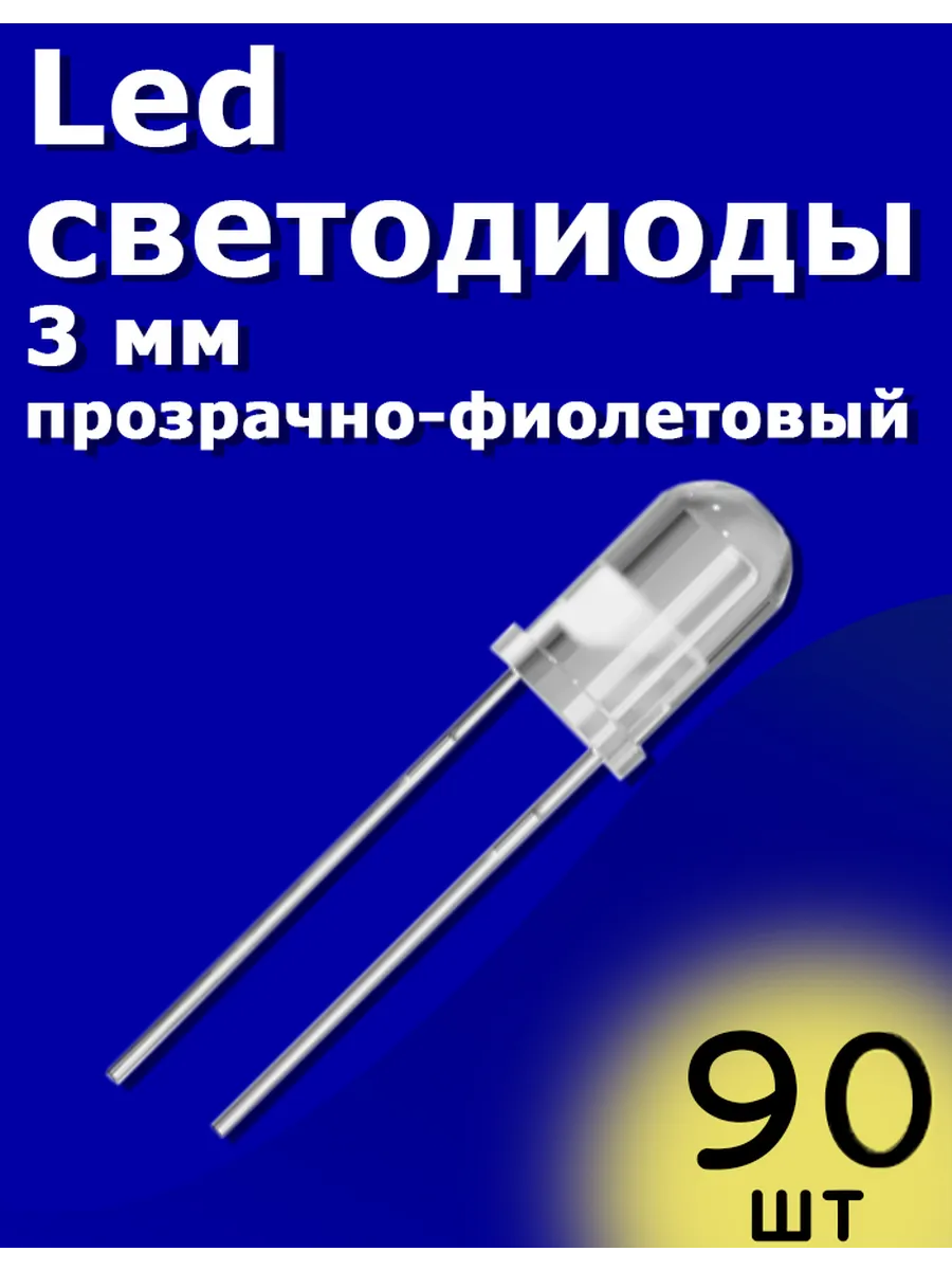 LED светодиоды 3мм 90шт (Прозрачный-Фиолетовый) Arduino