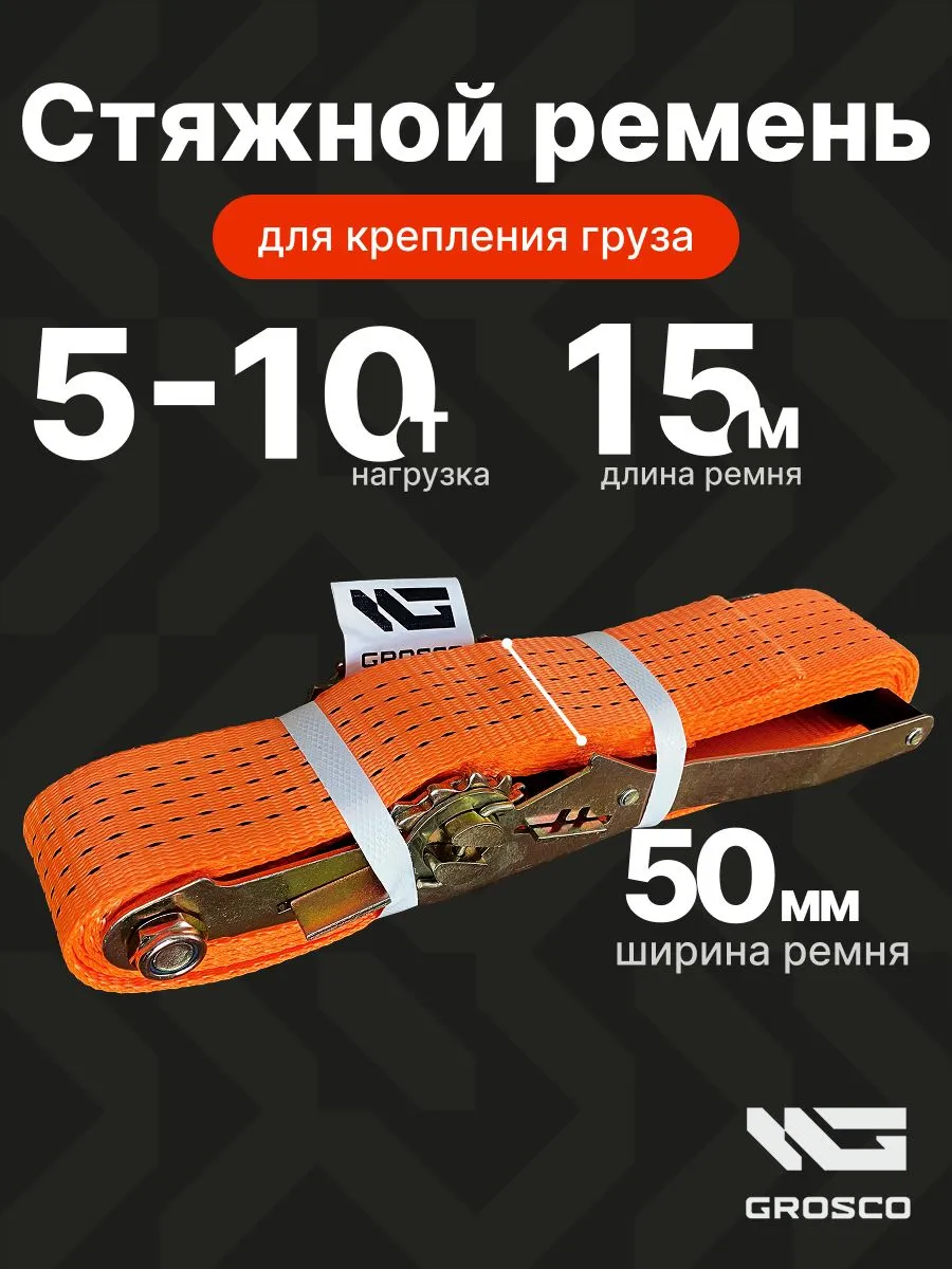 Стяжной кольцевой ремень 5т (10)т / 15м / 5т (10)т