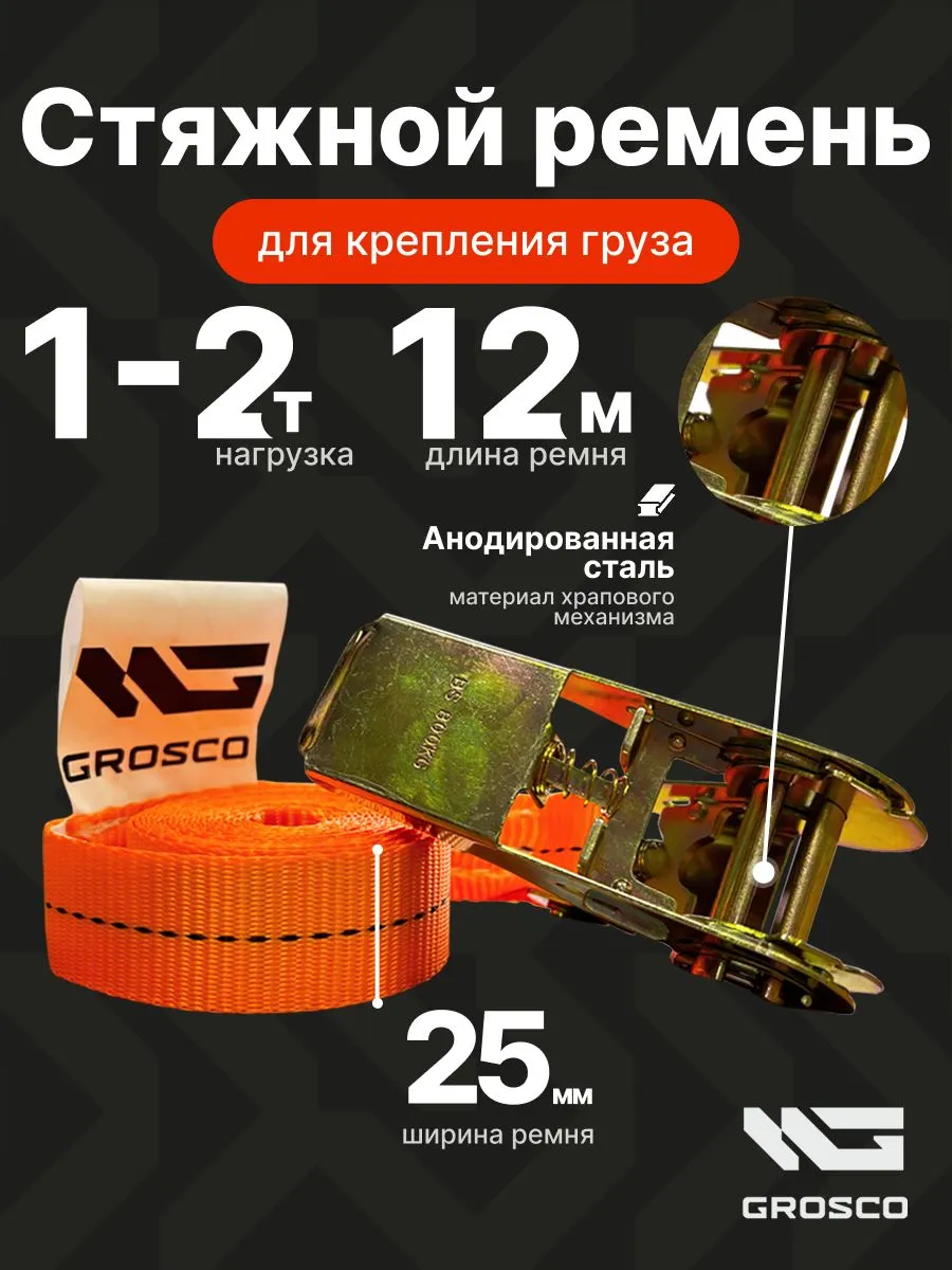 Ремень стяжной для крепления груза 12м