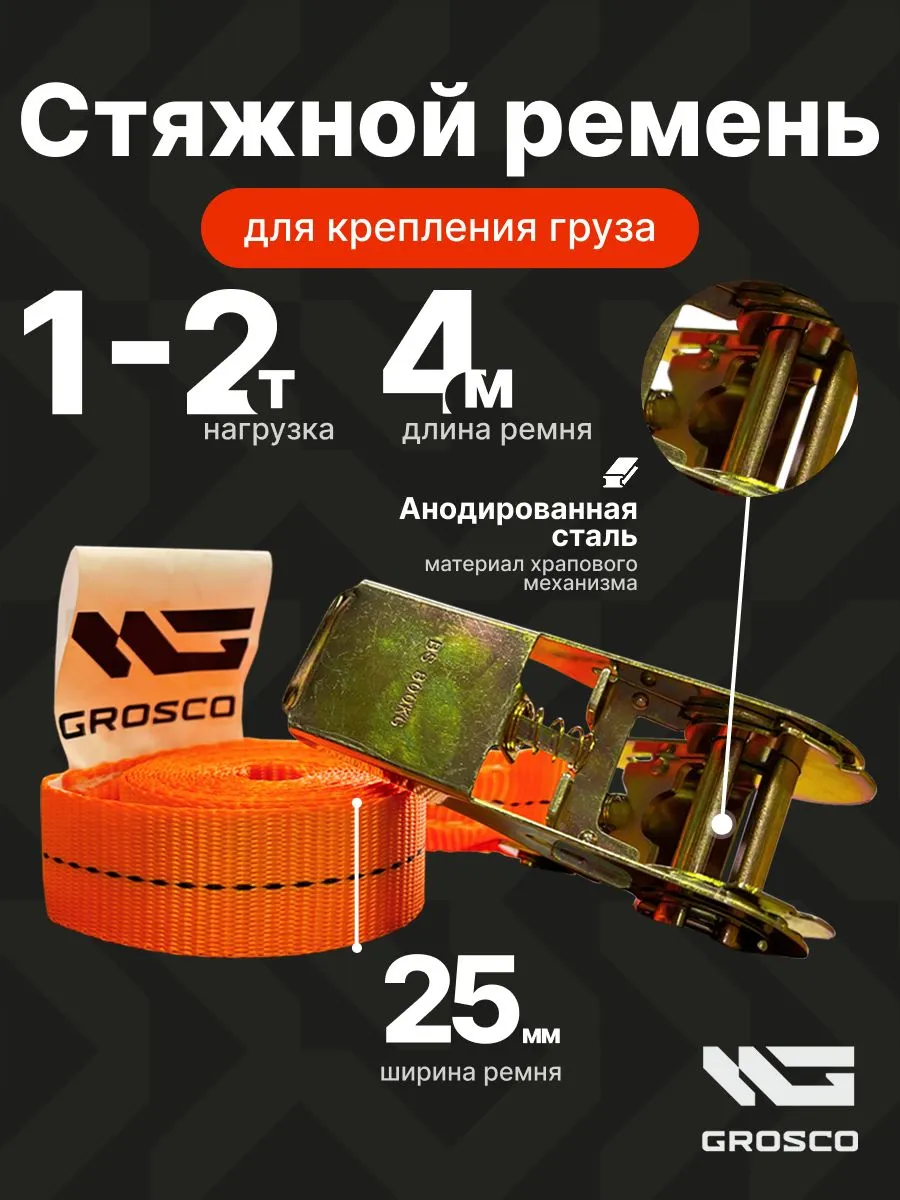Ремень стяжной для крепления груза 4м