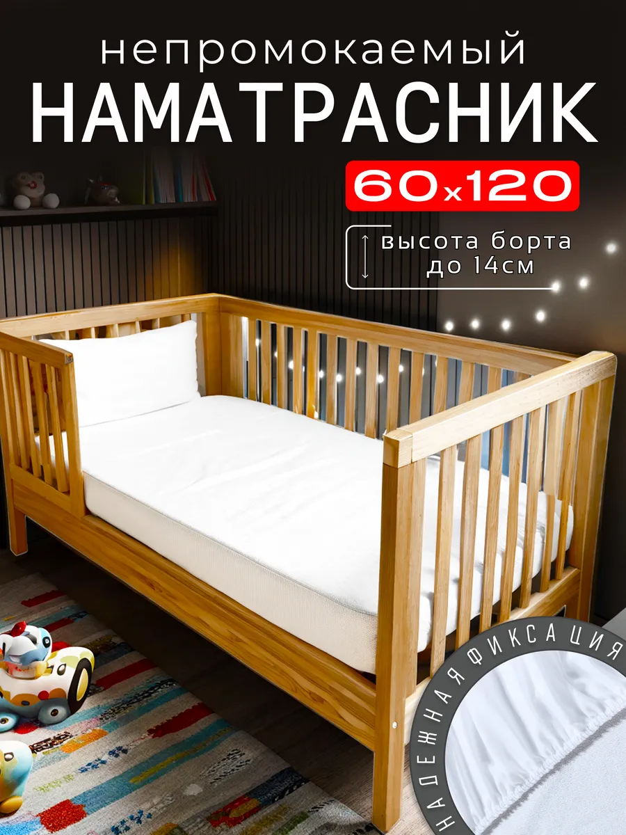 Наматрасник детский непромокаемый 60х120 с бортом