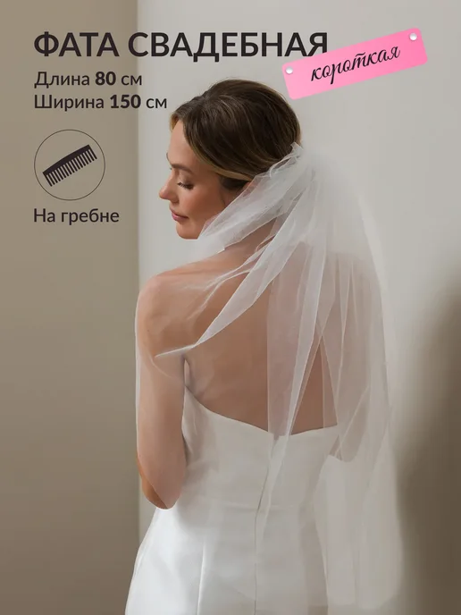 Comme Le Fam Фата свадебная короткая на гребне, белый