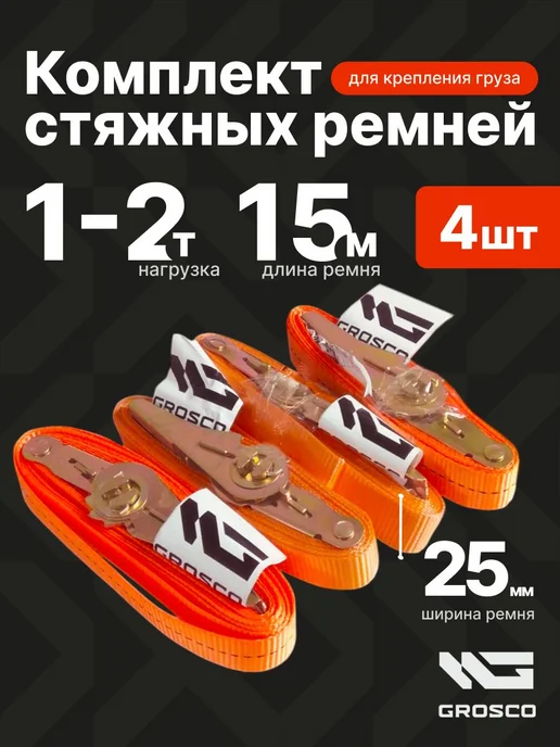 Grosco Стяжные ремни для крепления груза 15м 4шт, 15 м, 4 шт