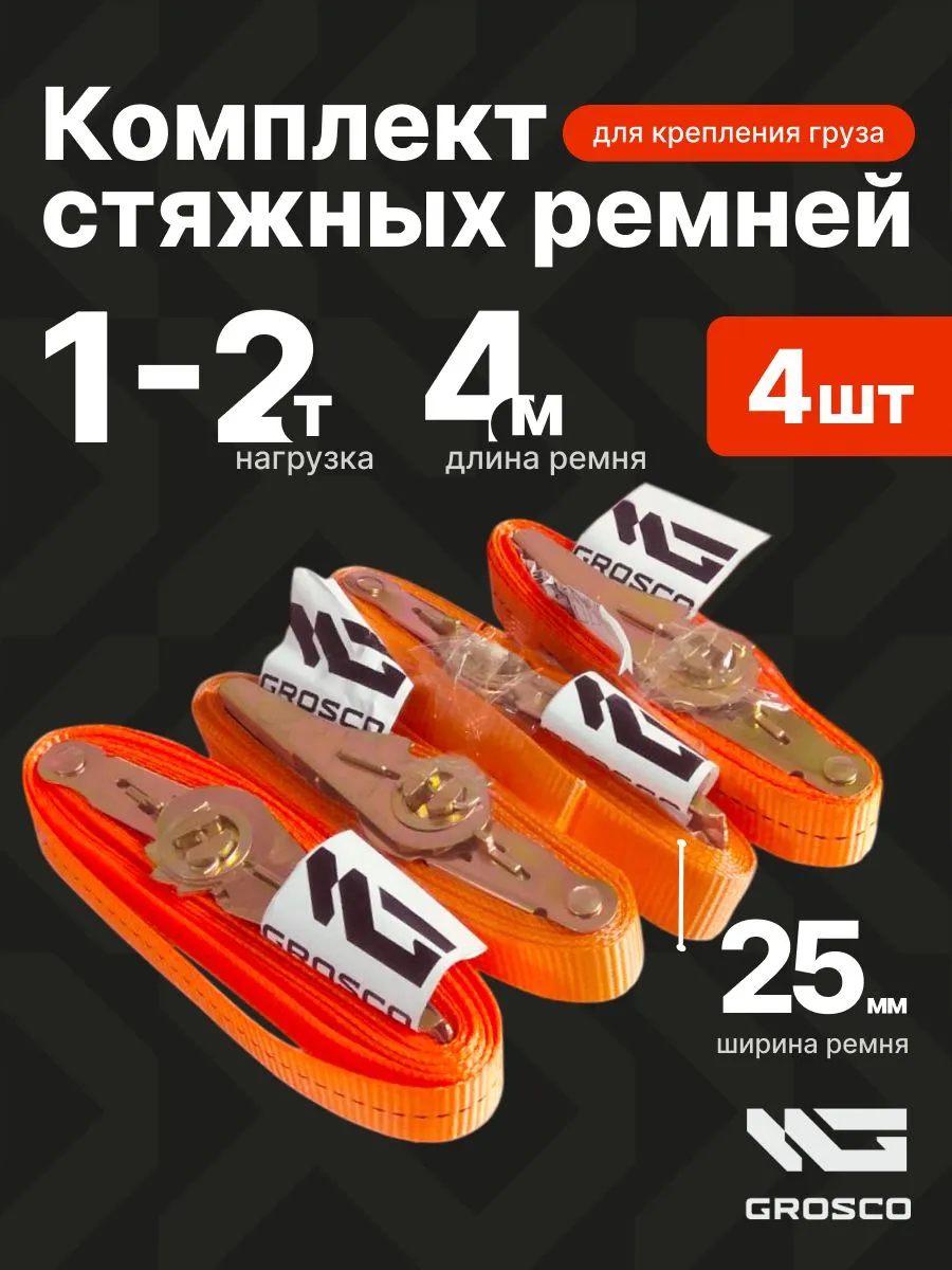 Стяжные ремни для крепления груза 4м 4шт