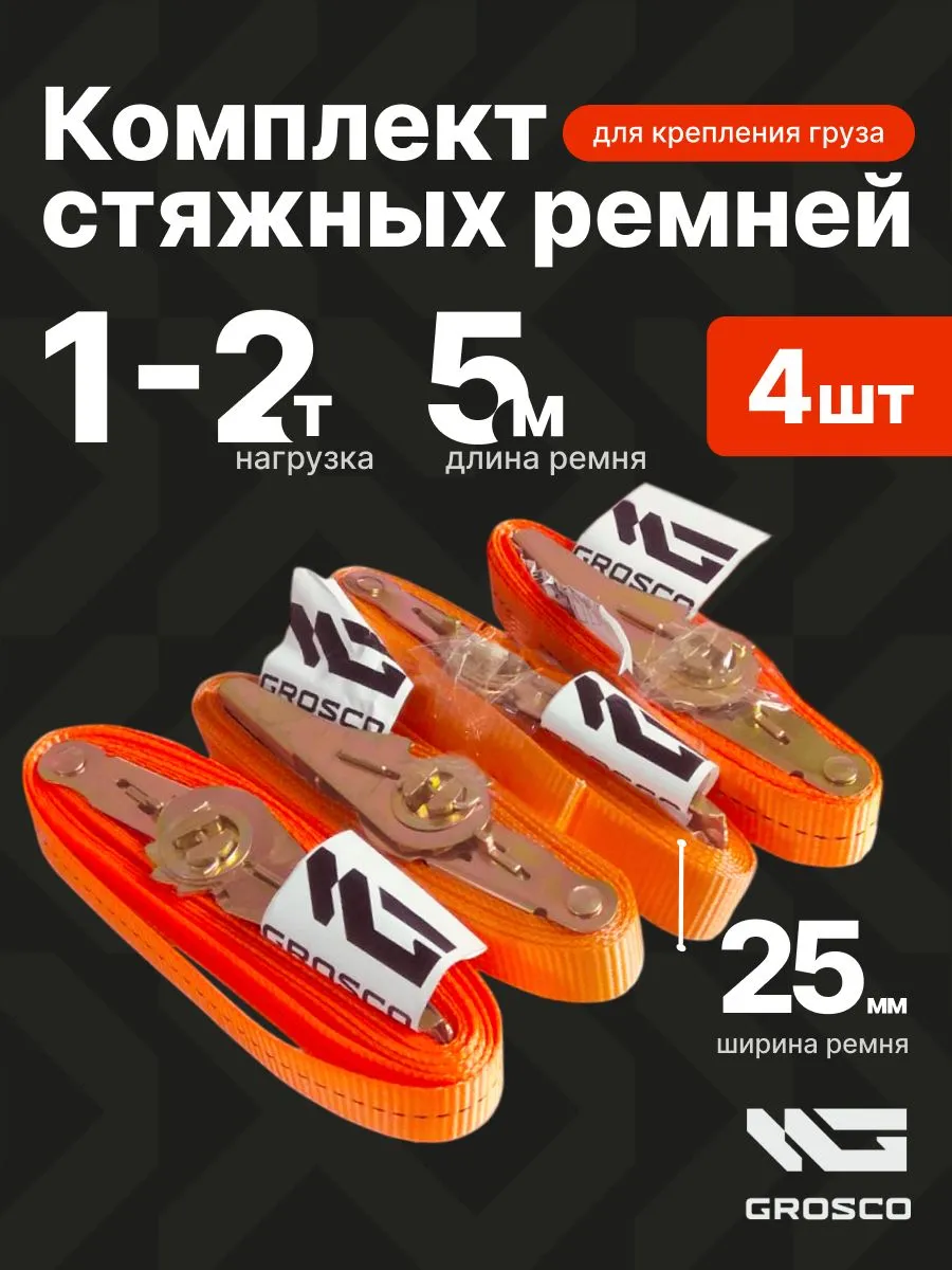 Стяжные ремни для крепления груза 5м 4шт