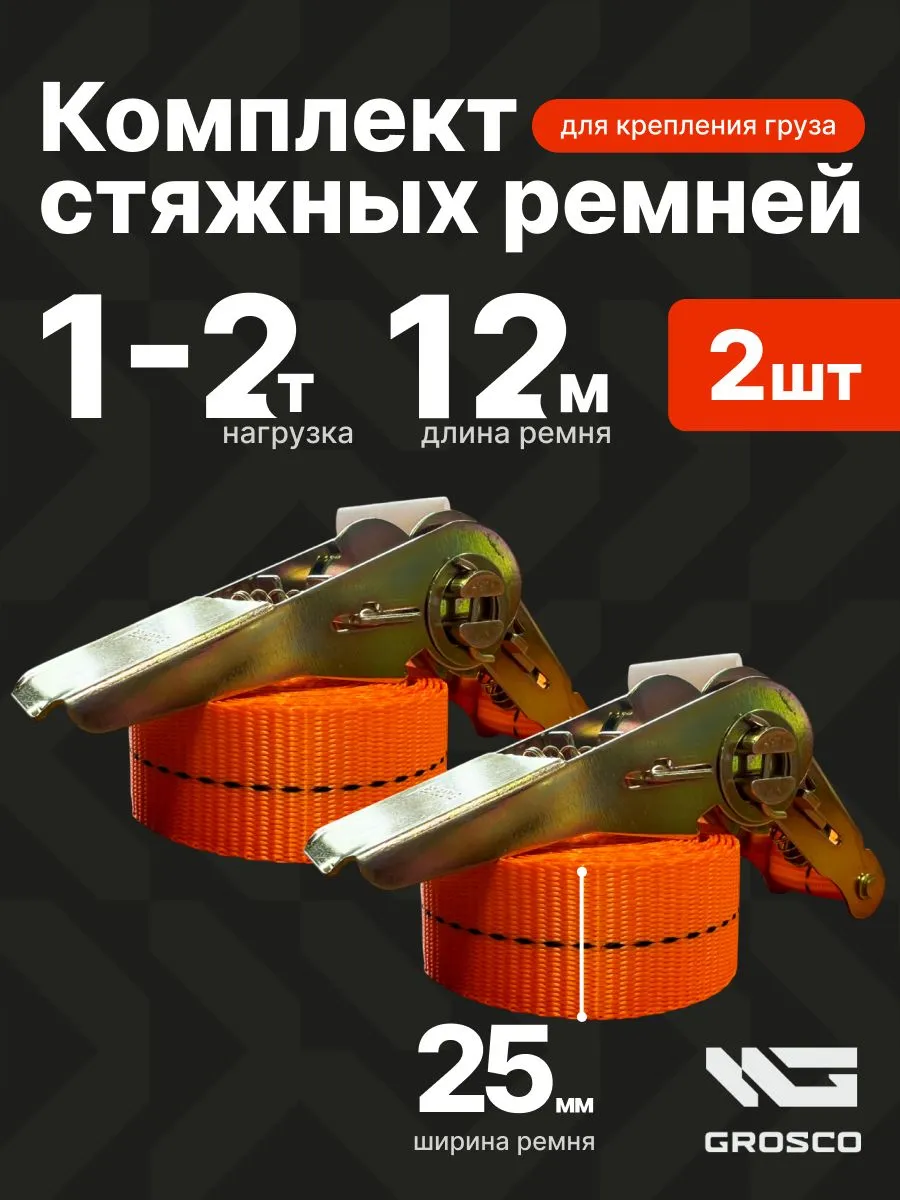 Ремни стяжные для грузов 12м 2шт