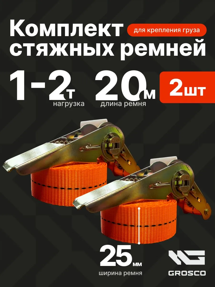 Ремни стяжные для грузов 20м 2шт
