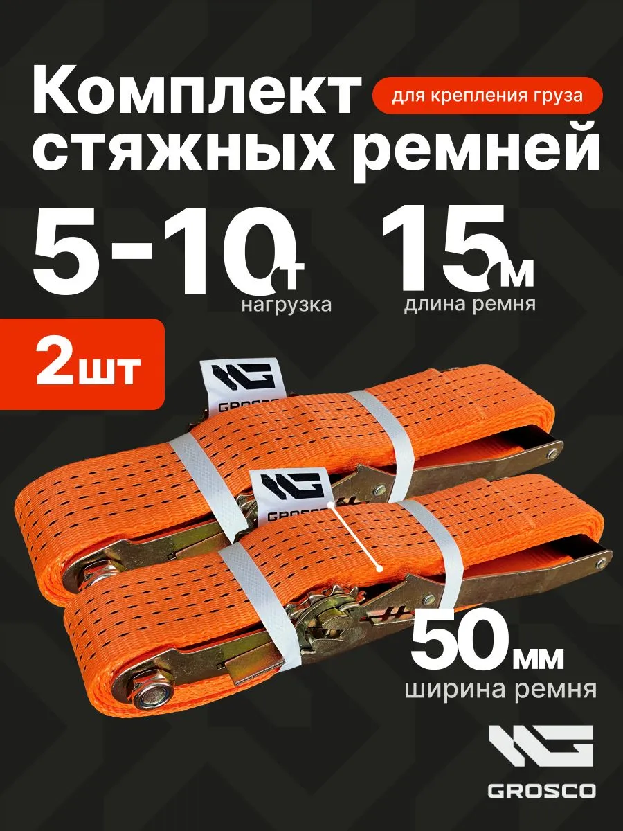 Стяжные ремни для крепления груза (2 шт) 5т (10т) / 15м