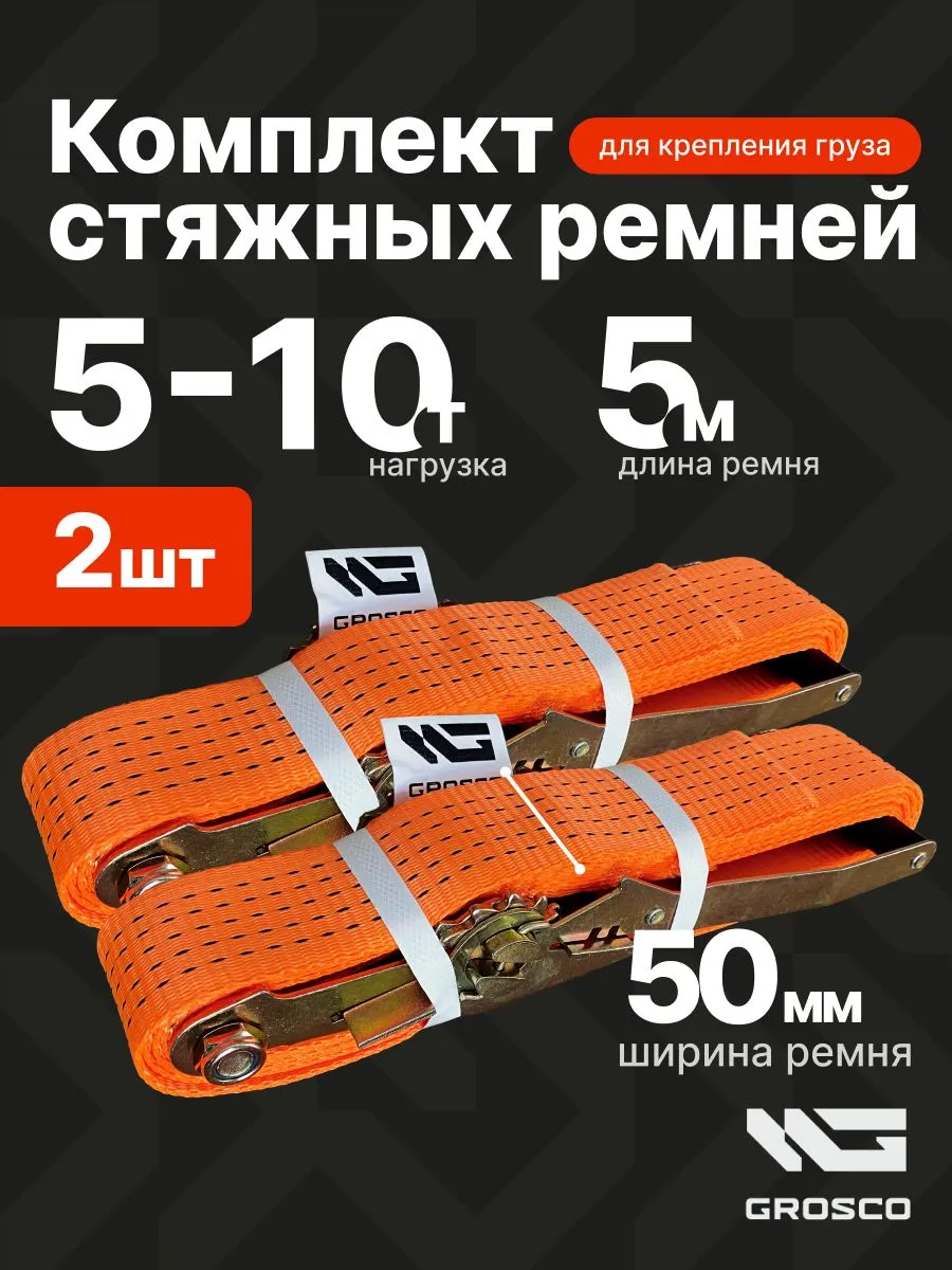 Стяжные ремни для крепления груза (2 шт) 5т (10т) / 5м