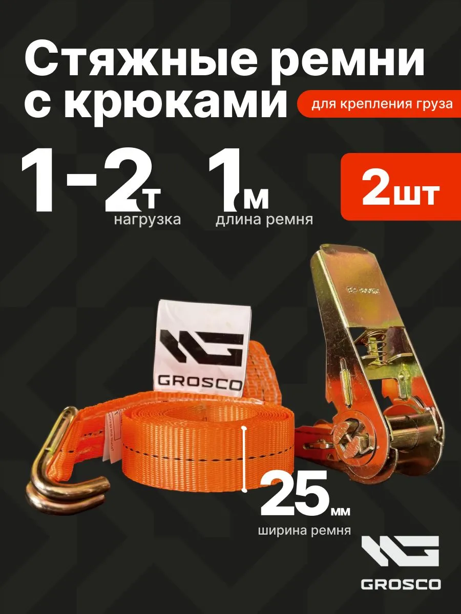 Стяжки для груза с крючками (2 шт) 1т (2т) / 1м