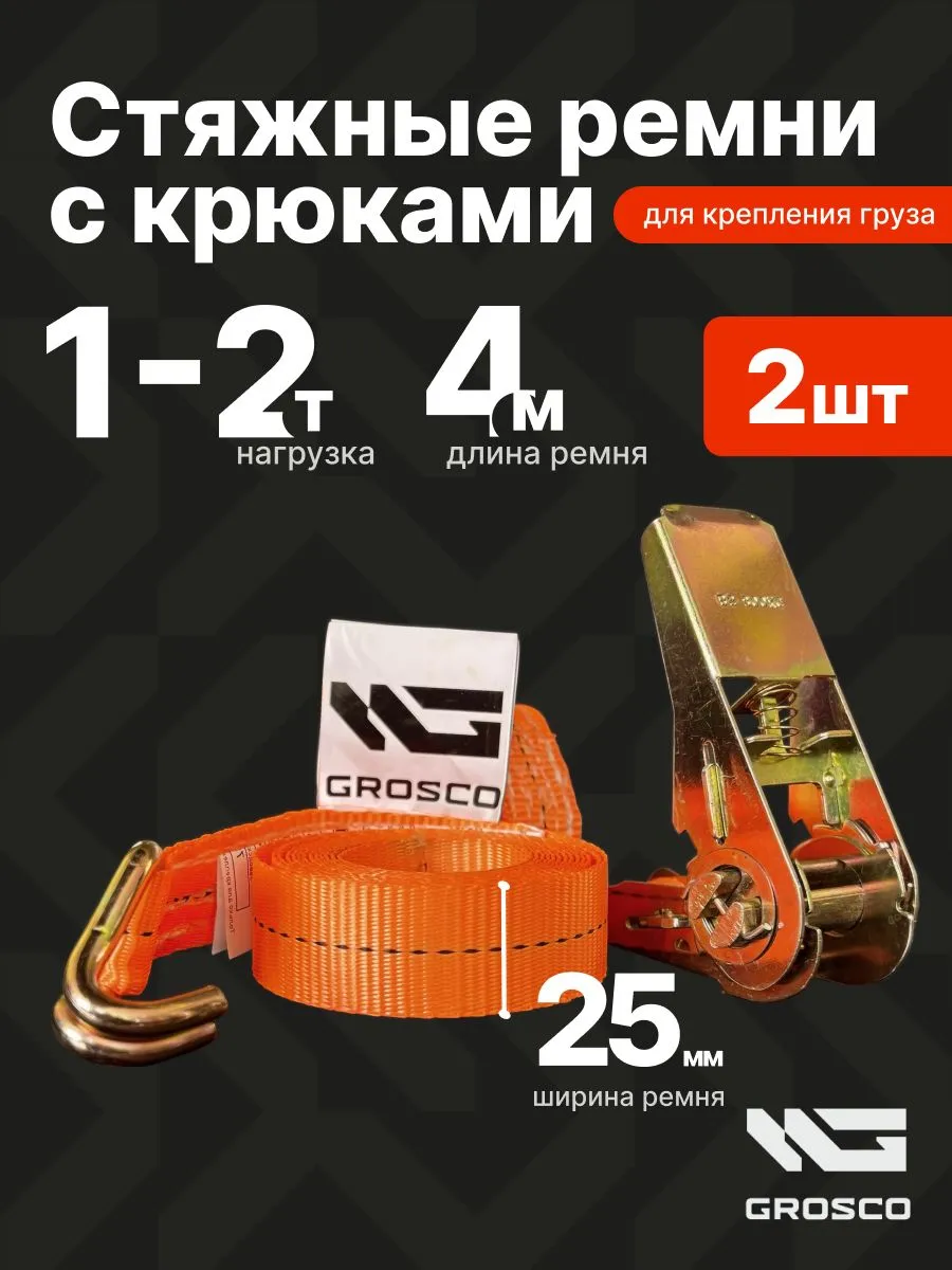 Стяжки для груза с крючками (2 шт) 1т (2т) / 4м