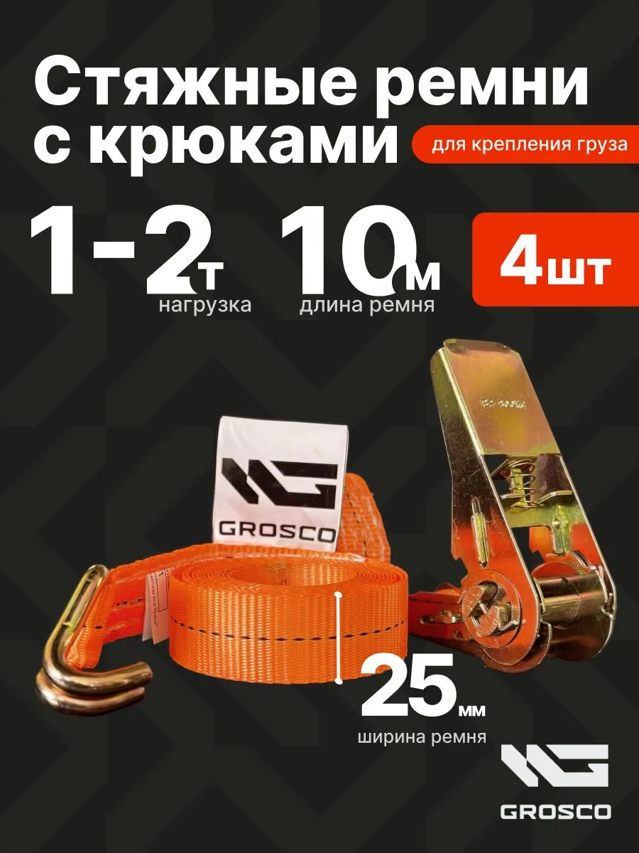 Стяжки для груза с крючками (4 шт) 1т (2т) / 10м