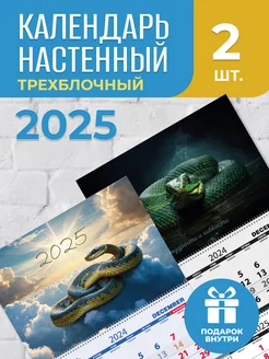 Календарь настенный трехблочный 2025 набор 2шт Дизайн Партнер 297832528 купить за 285 ₽ в интернет-магазине Wildberries