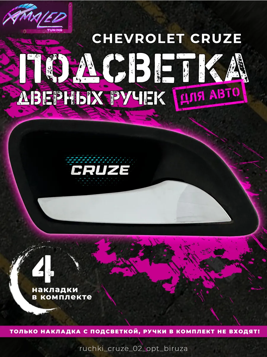 Подсветка дверных ручек в салоне авто на Chevrolet Cruze