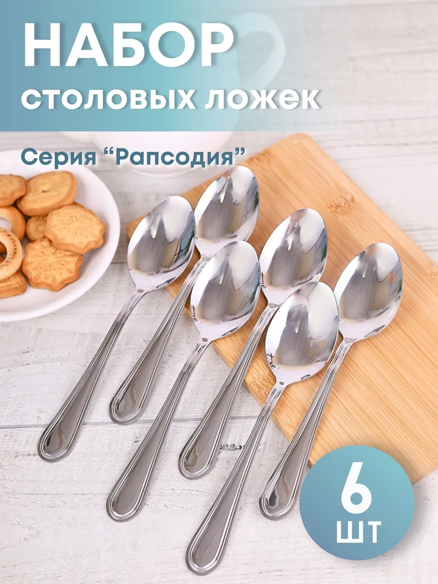 Набор столовых ложек, 6 шт