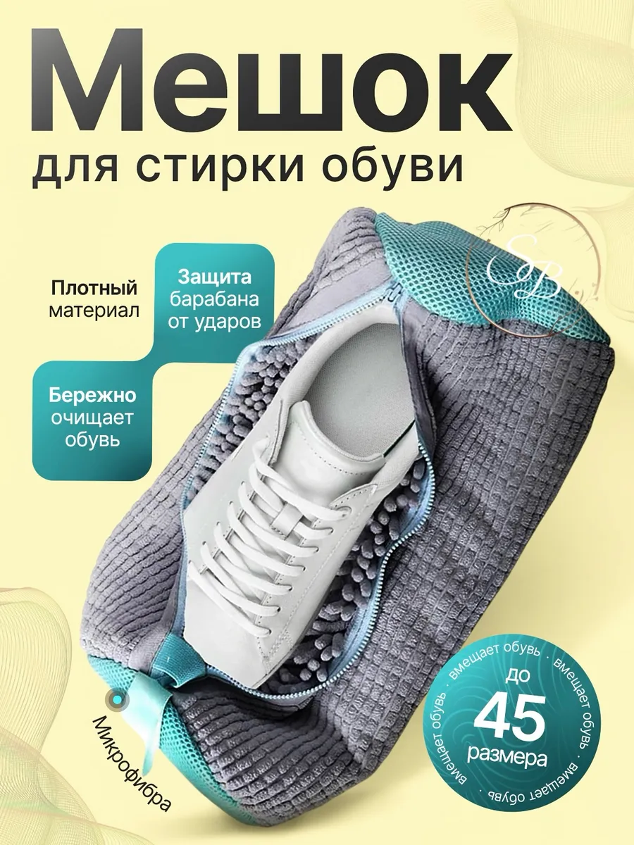 Мешок для стирки обуви и вещей