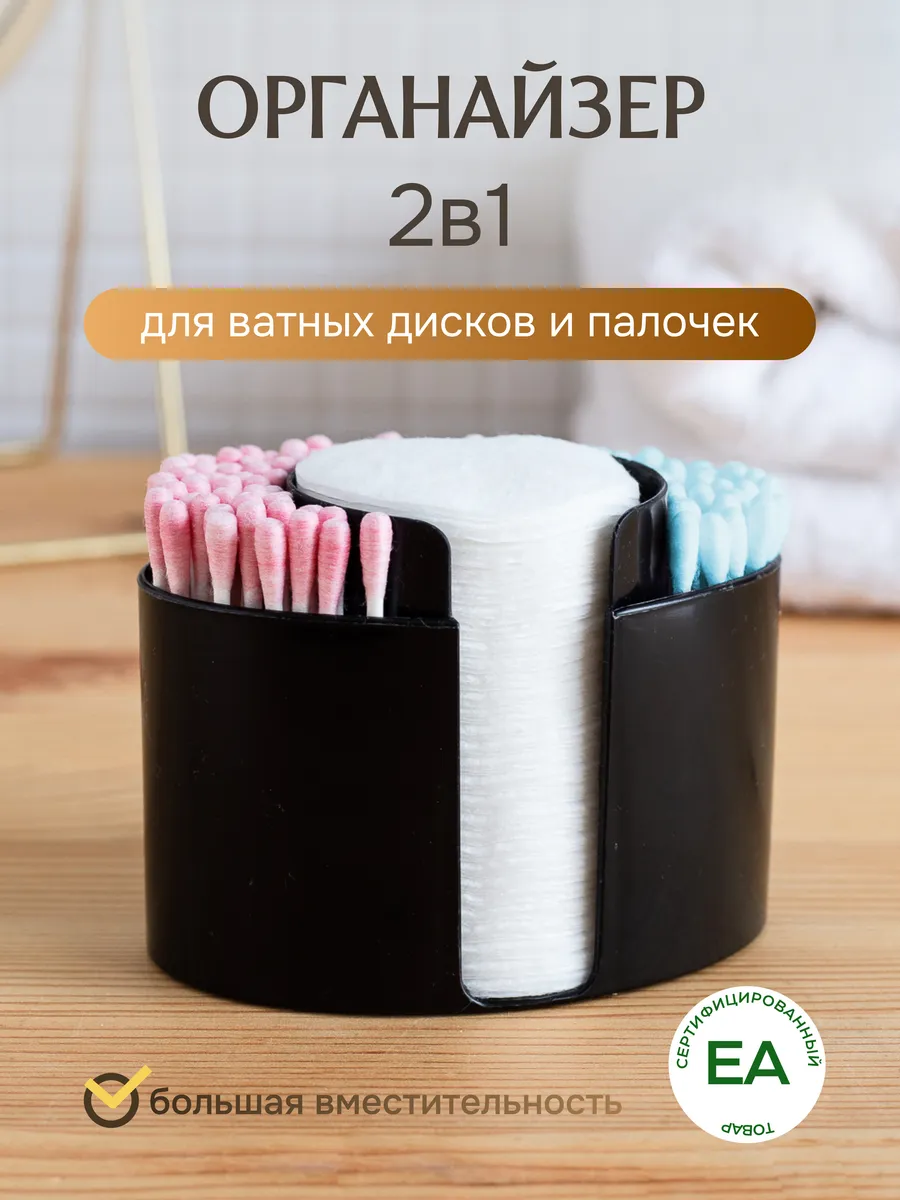 Органайзер для ватных дисков и палочек настольный