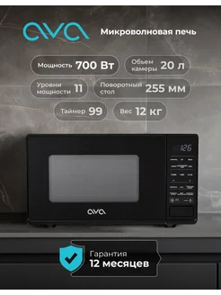 Микроволновая печь соло EMWO-2070B черная AVA 297841812 купить за 4 688 ₽ в интернет-магазине Wildberries