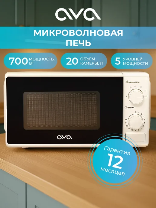 AVA Микроволновая печь соло MMWO-2070G белая, белый