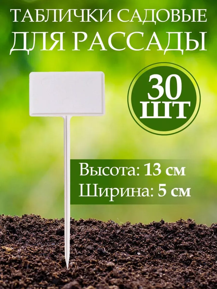 Указатели для цветов растений многоразовый пластик 30 шт