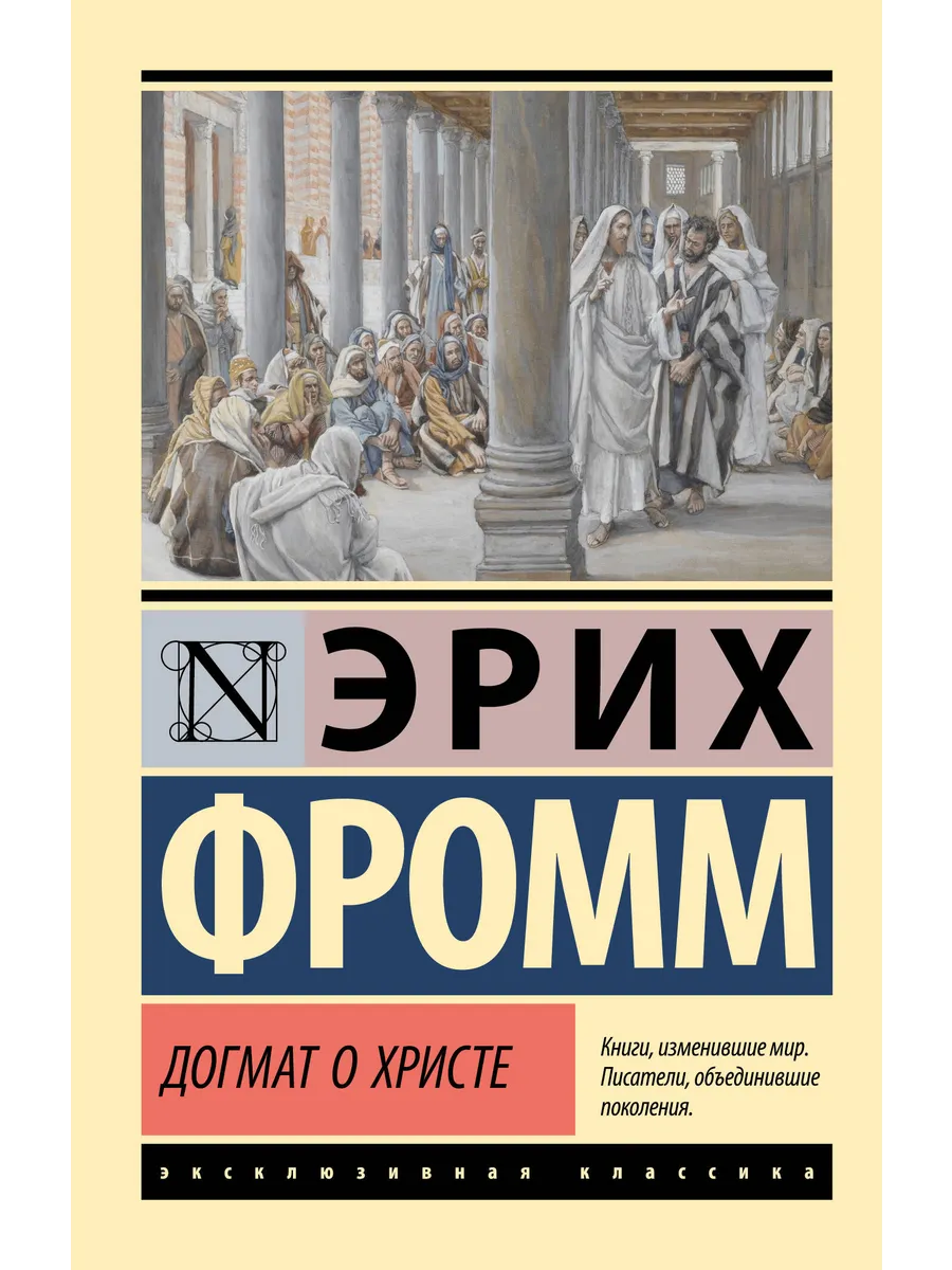Догмат о Христе и другие эссе