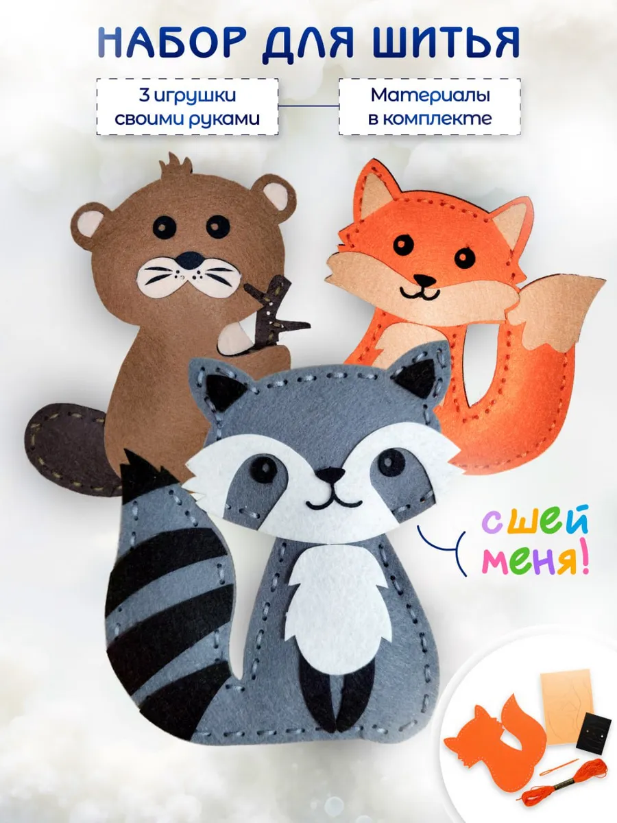Набор для шитья игрушки из фетра
