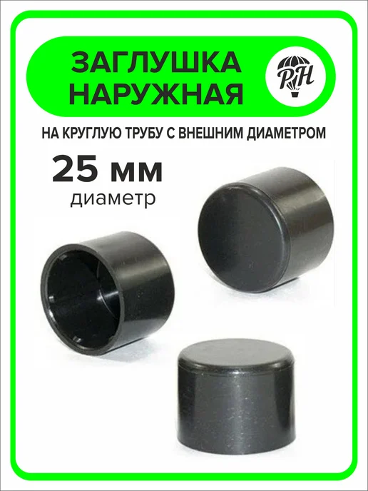 ПроДомПлюс Заглушка 25мм наружная для ножек из круглой трубы, 8 шт, 8 шт, фото 2