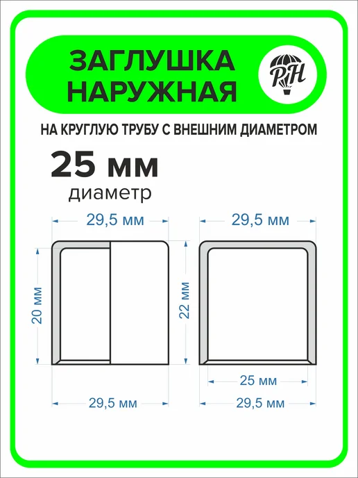 ПроДомПлюс Заглушка 25мм наружная для ножек из круглой трубы, 8 шт, 8 шт, фото 3