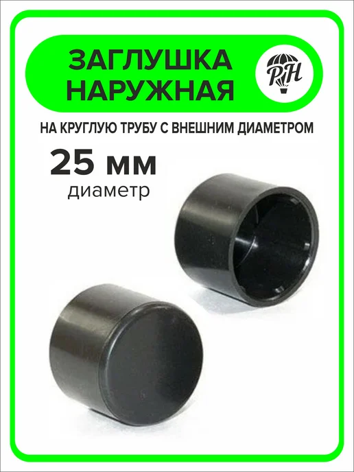 ПроДомПлюс Заглушка 25мм наружная для ножек из круглой трубы, 8 шт, 8 шт, фото 4