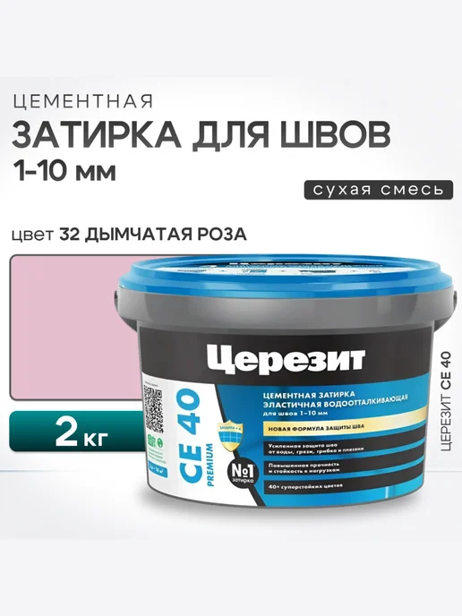 Церезит Затирка для плитки влагостойкая CE 40 дымчатая роза 32 2 кг, 2 кг