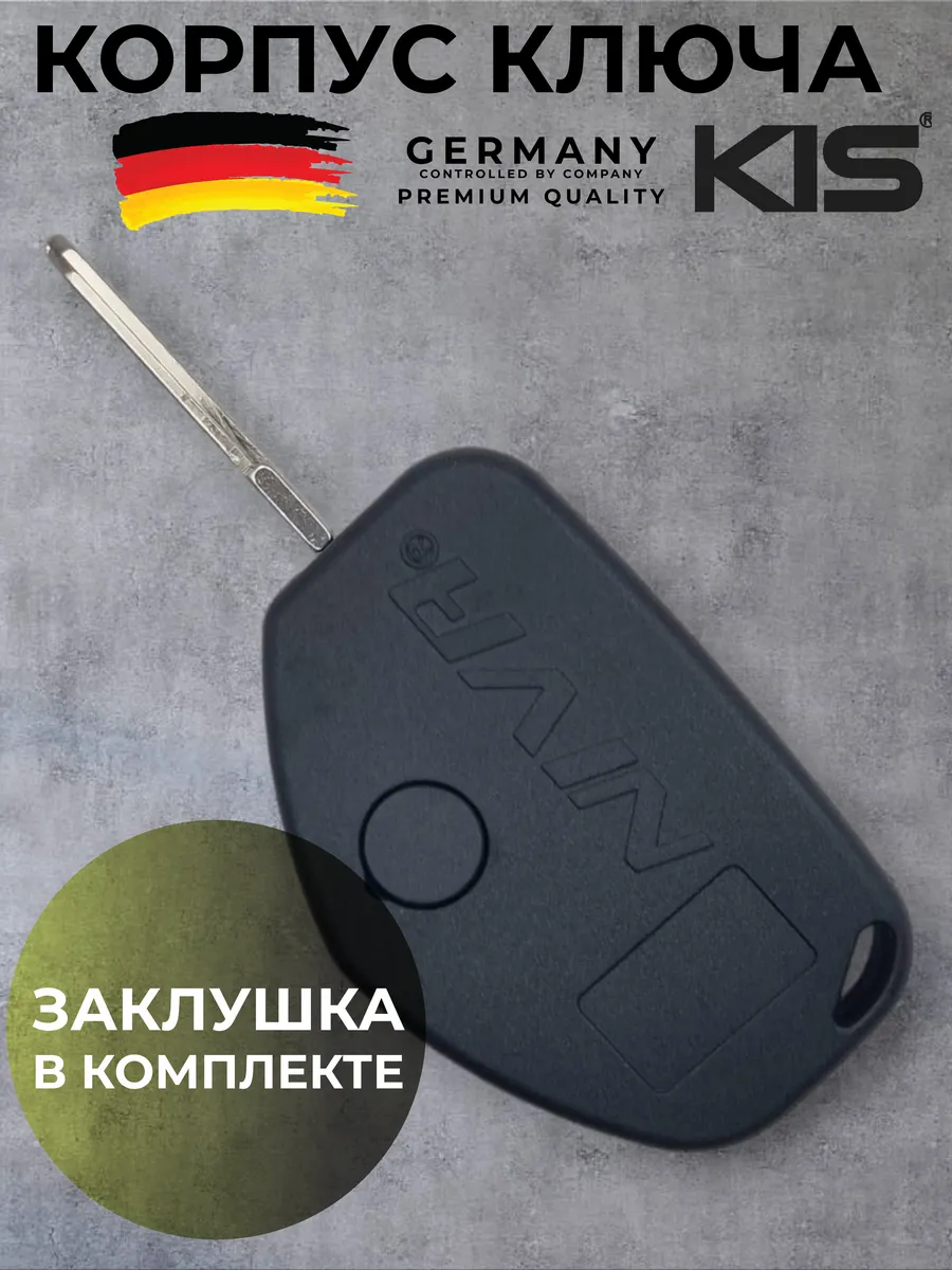 Выкидной ключ замка зажигания Нива