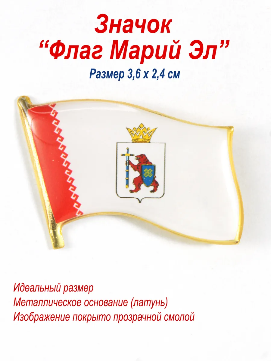 Значок "Флаг республики Марий Эл", металл