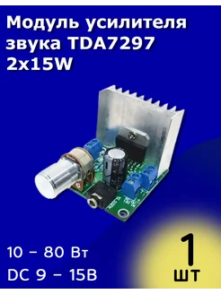 Модуль усилителя звука TDA7297 POLUSZIP 297872311 купить за 331 ₽ в интернет-магазине Wildberries