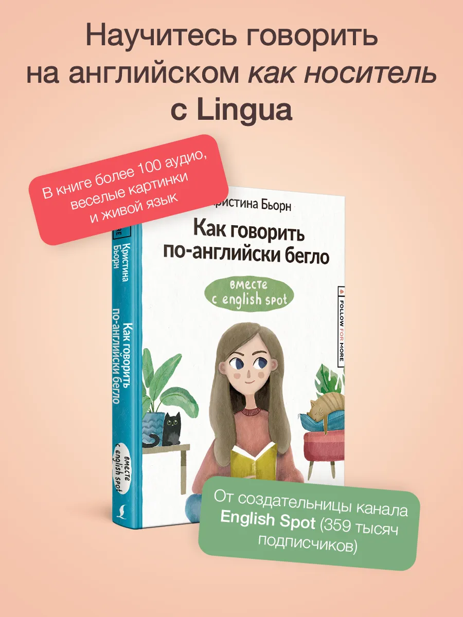Как говорить по-английски бегло вместе с English Spot