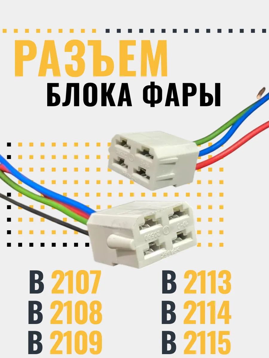 Штекер блокА фары ВАЗ 2109 2107 2108 2114 2115 2шт