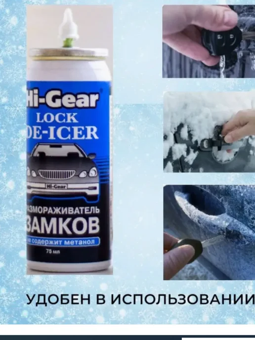HI-GEAR Размораживатель стекол и замков, аэрозоль, 520 мл, 75 мл, фото 2