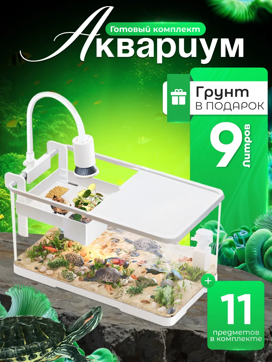 Аквариум для черепах 9 литров готовый комплект