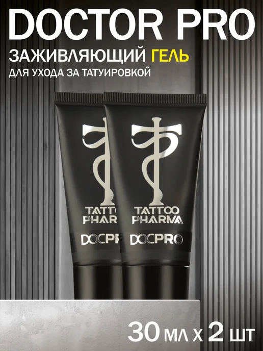 Tattoo Pharma Doctor Pro(Доктор Про)заживляющий гель для тату уход, 30 мл, 2 шт