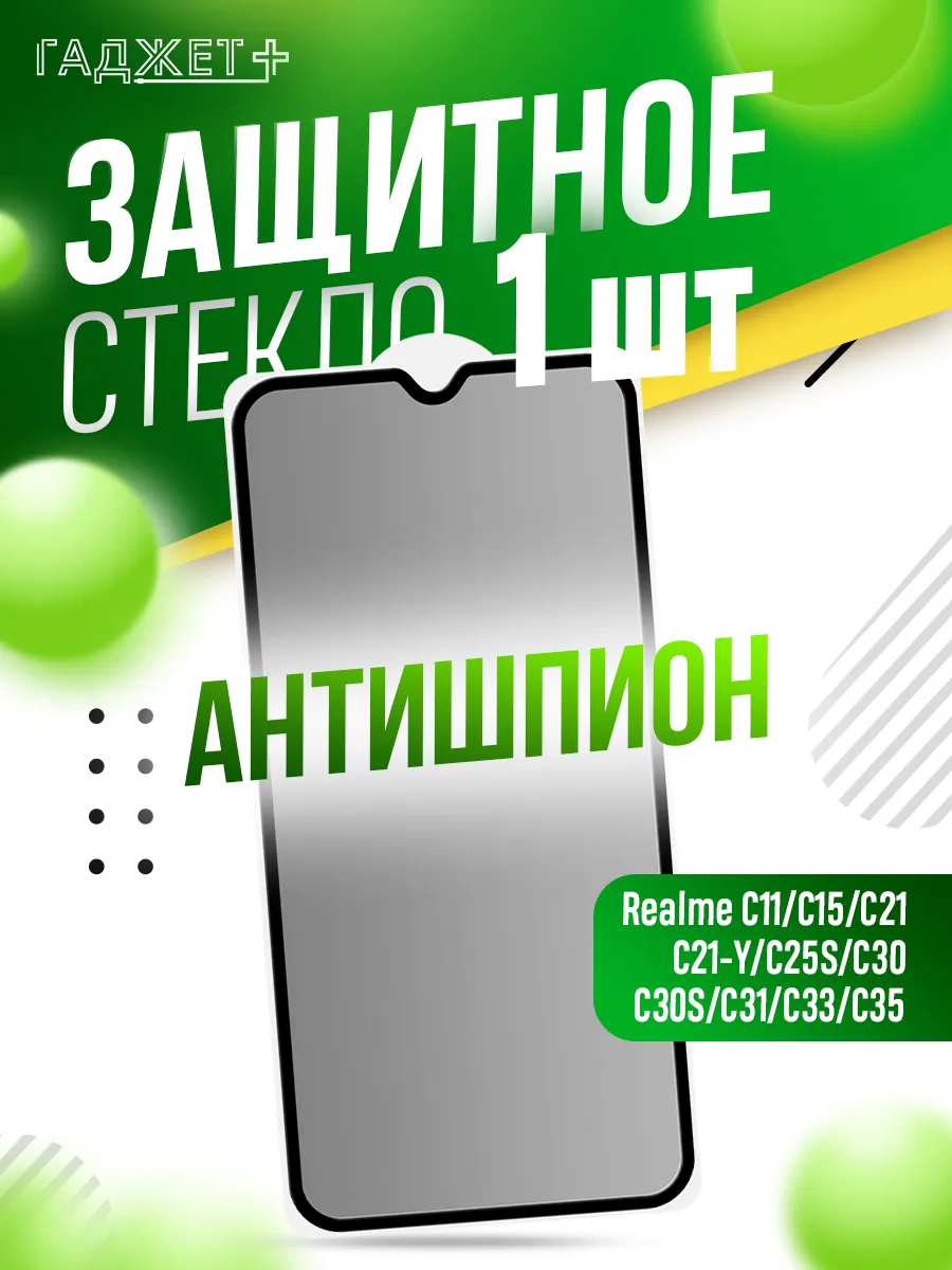 Защитное стекло на Realme C21 C30 C31 C33 C35 C21y антишпион