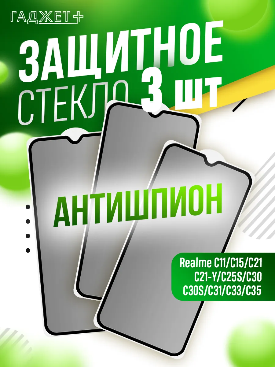 Защитное стекло на Realme C21 C30 C31 C33 C35 C21y антишпион