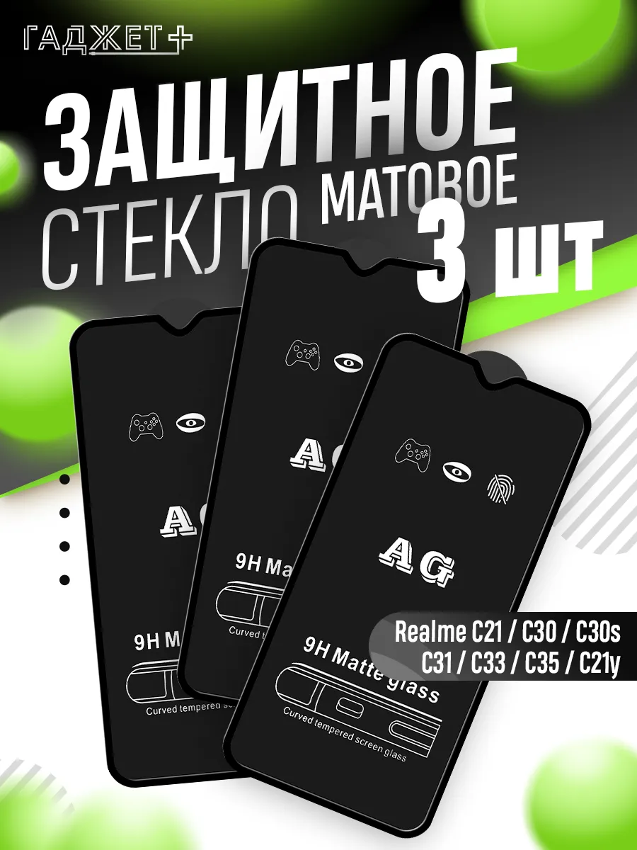 Защитное стекло на Realme C21 C30 C31 C33 C35 C21y матовое