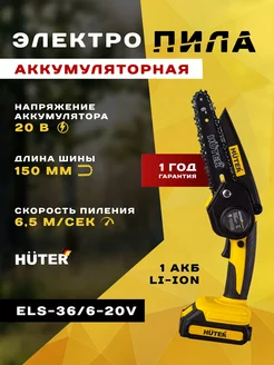 Электропила аккумуляторная ELS-36 6-20V садовая + подарок Huter 297891093 купить за 4 490 ₽ в интернет-магазине Wildberries