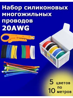 Набор силиконовых многожильных проводов 20AWG POLUSZIP 297891202 купить за 1 139 ₽ в интернет-магазине Wildberries