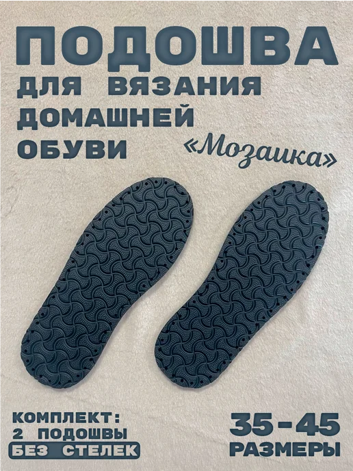 Текстима Подошва для вязания тапочек, домашней обуви, размер 35-45, черный