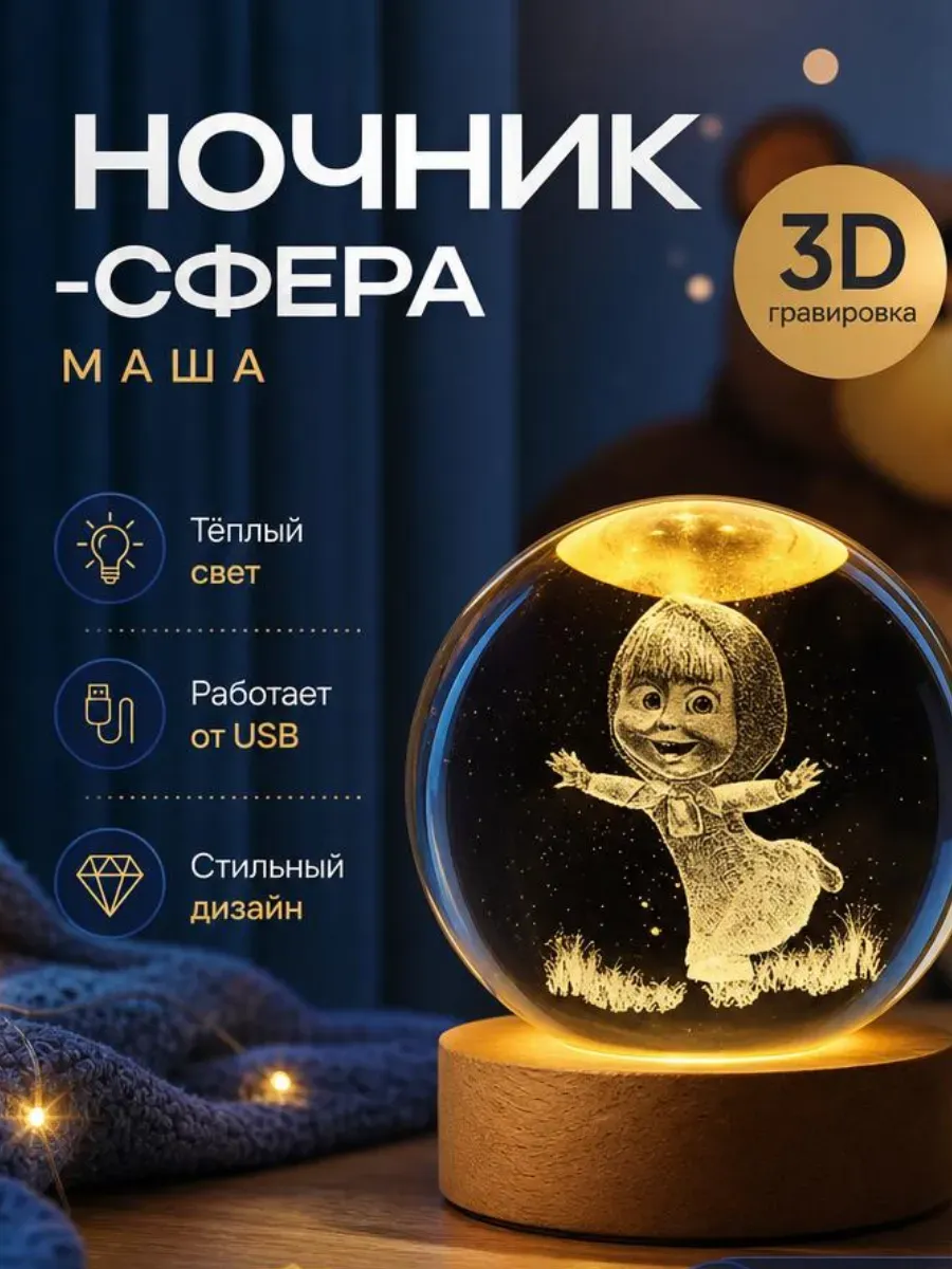 Ночник Маша и Медведь Подарок в детский сад