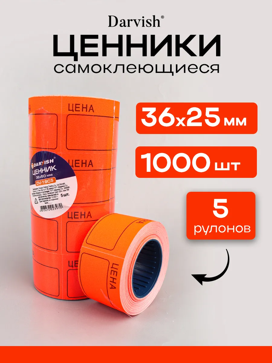 Ценники самоклеящиеся в рулоне 36*25мм тёмно-оранжевые 5 рул