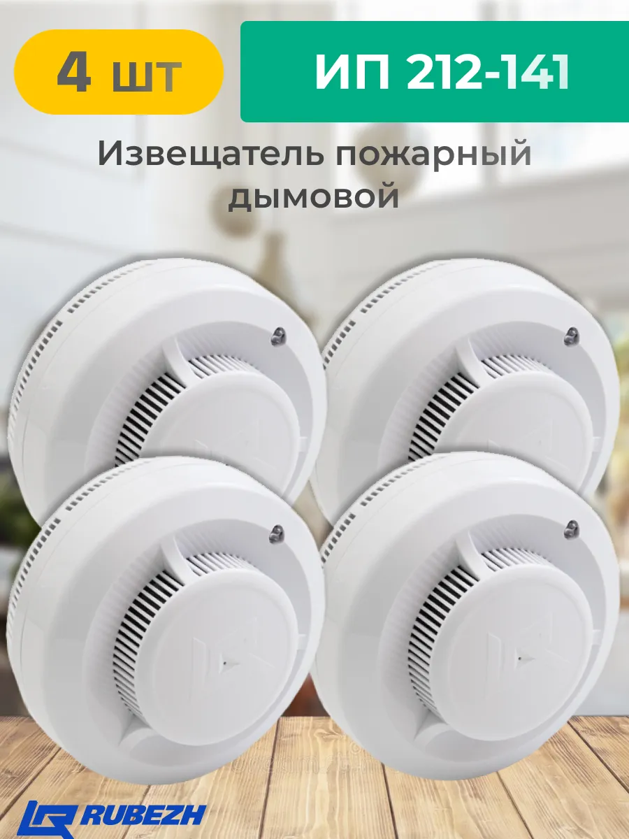 ИП 212-141 Извещатель пожарный 2-х проводный (4 шт.)