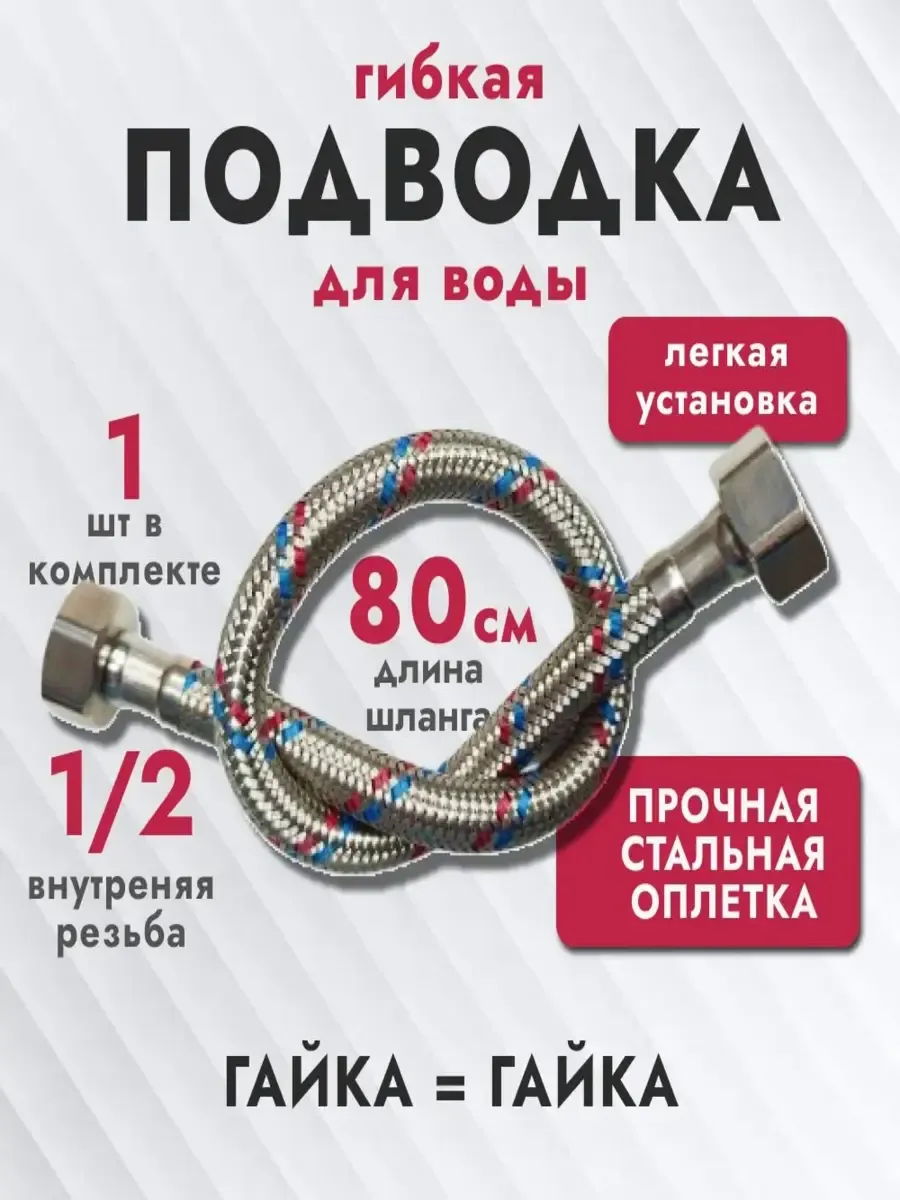 Гибкая подводка для воды, 80см, г.г