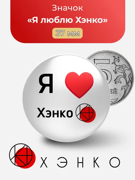 Я люблю Хэнко Значок