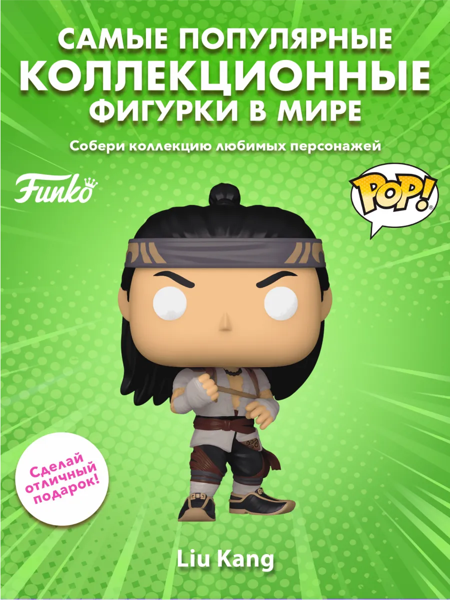 Фигурка Funko POP! Мортал Комбат 1 Лю Кан (God of Fire)
